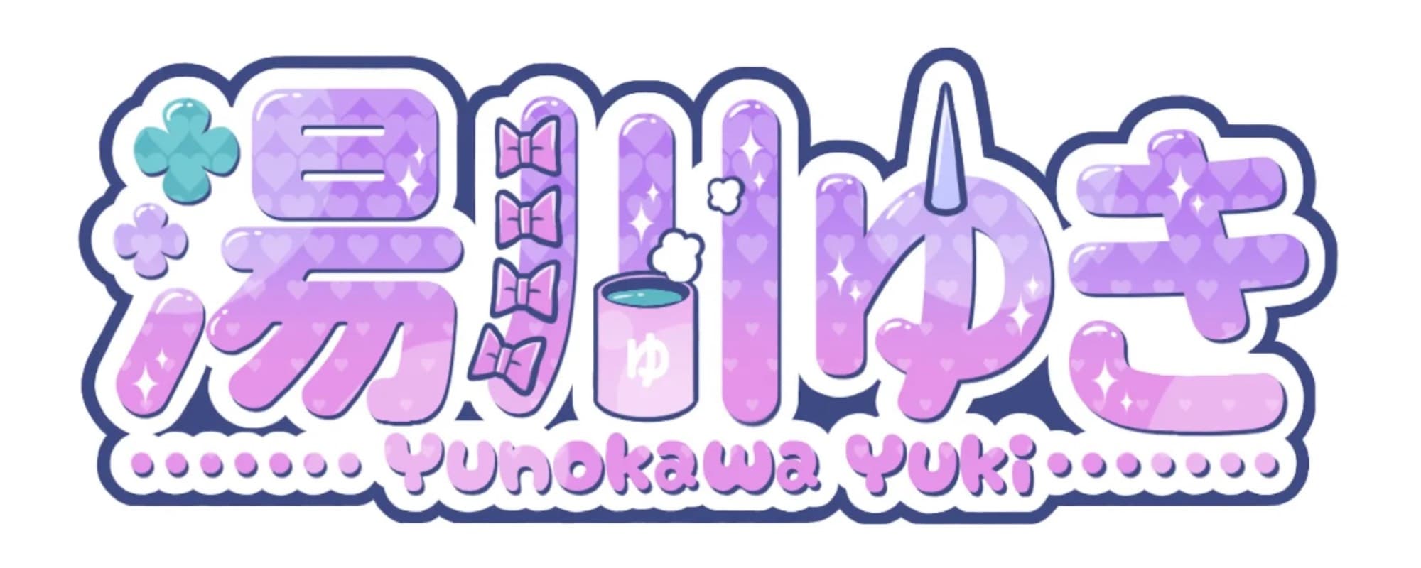 ゆのかわゆきのヘッダー画像