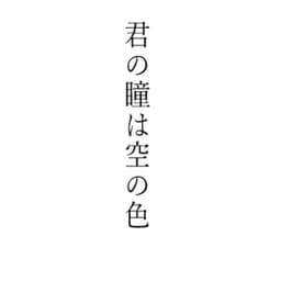 君の瞳は空の色のアバター