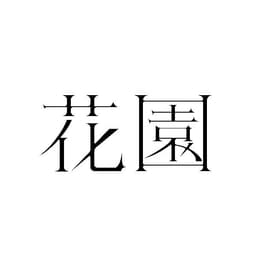 花園のアバター