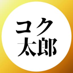 コク太郎のアバター